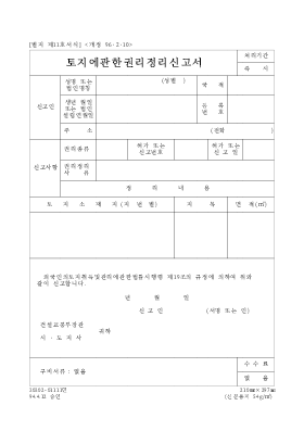 토지에관한권리정리신고서 토지에관한권리정리신고서